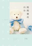 閃閃發亮的你 (電子書) - 圖片 1
