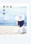 雲與,薄荷糖 (電子書) - 圖片 1