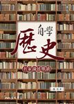 自學歷史 (電子書) - 圖片 1