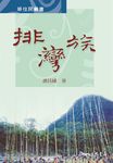 排灣族 (電子書) - 圖片 1