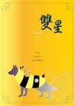 雙星 (1) (電子書) - 圖片 1