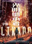 光明繼承者LIKADO (電子書) - 圖片 1