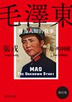毛澤東:鮮為人知的故事(修訂版) (電子書) - 圖片 1