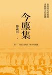 今塵集：秦漢時代的簡牘、畫像與文化流播──卷一：古代文化的上下及中外流播 (電子書) - 圖片 1
