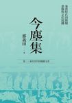 今塵集：秦漢時代的簡牘、畫像與文化流播──卷二：秦至晉代的簡牘文書 (電子書) - 圖片 1