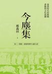 今塵集：秦漢時代的簡牘、畫像與文化流播──卷三：簡牘、畫像與傳世文獻互證 (電子書) - 圖片 1