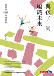 與孩子一同編織未來：誠致的KIST實踐經驗 (電子書) - 圖片 1