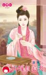 再嫁負心夫 (電子書) - 圖片 1