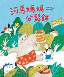 河馬媽媽分鬆餅 (電子書) - 圖片 1