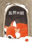 狐狸與樹 (電子書) - 圖片 1