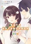 青梅竹馬絕對不會輸的戀愛喜劇 (2) (電子書) - 圖片 1