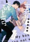 主管大人硬上弓 (電子書) - 圖片 1