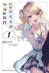 【小說】位於戀愛光譜極端的我們 (1) (電子書) - 圖片 1