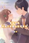 【小說】青梅竹馬絕對不會輸的戀愛喜劇 (4) (電子書) - 圖片 1