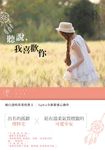 聽說，我喜歡你 (電子書) - 圖片 1