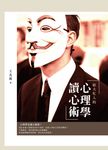 給大忙人的心理學讀心術 (電子書) - 圖片 1