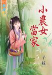 小農女當家 (電子書) - 圖片 1