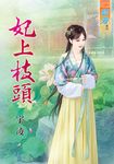 妃上枝頭 (電子書) - 圖片 1