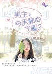 男主,今天動心了嗎? (電子書) - 圖片 1