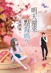 明天還來點餐嗎？ (電子書) - 圖片 1