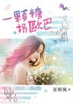 一顆糖拐歐巴 (電子書) - 圖片 1