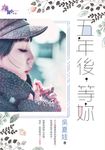 五年後，等妳 (電子書) - 圖片 1