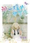 神一樣的申管家 (電子書) - 圖片 1
