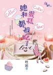 她和蛋糕都被吃了 (電子書) - 圖片 1