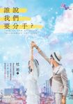 誰說我們要分手? (電子書) - 圖片 1