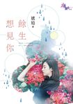 餘生想見你 (電子書) - 圖片 1