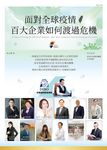 面對全球疫情，百大企業如何渡過危機 (電子書) - 圖片 1