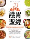 護胃聖經台灣版 (電子書) - 圖片 1