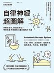 自律神經超圖解 (電子書) - 圖片 1