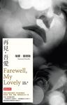 再見,吾愛【偵探馬羅系列第二部】 (電子書) - 圖片 1