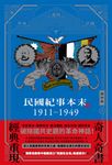民國紀事本末1911-1949 (電子書) - 圖片 1