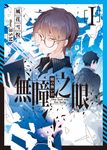 無瞳之眼 01 (電子書) - 圖片 1