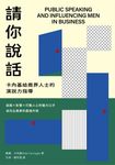 請你說話：卡內基給商界人士的演說力指導；說服X影響X打動人心的魅力口才；成功企業家 (電子書) - 圖片 1