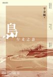 島.行走之詩 (電子書) - 圖片 1