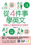 從4件事學英文：母語人士最常用的生活單字 (電子書) - 圖片 1