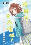 沒辦法!是人生啊! 倉鼠女的東岸流浪教學日誌 (電子書) - 圖片 1