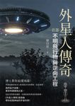 外星人傳奇(首部) (電子書) - 圖片 1