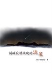 劃破寂靜夜晚的流星…… (電子書) - 圖片 1