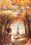 用心．忘記 (電子書) - 圖片 1
