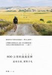 800公里的漫漫思辨 (電子書) - 圖片 1