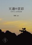 天邊的雲彩:世界名人經典語錄 (電子書) - 圖片 1