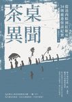 茶桌異聞 (電子書) - 圖片 1