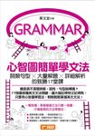 心智圖簡單學文法：詞類句型x大量解題x詳細解析的致勝17堂課 (電子書) - 圖片 1