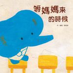 等媽媽來的時候 (電子書) - 圖片 1