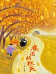 魔法的秋天 (電子書) - 圖片 1