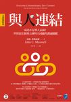 與人連結〔全球暢銷經典〕 (電子書) - 圖片 1